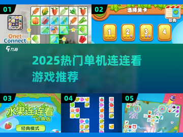 🔥2025最火连连看TOP榜💥截图1