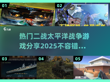 🔥二战太平洋战争游戏推荐🎮沉浸式体验历史战场！截图1