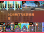 🏎2025最燃飞车游戏推荐！速冲🔥