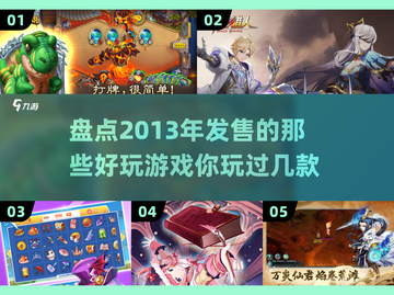 2013年发售的🔥好玩游戏汇总🎮截图1