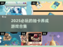 2025最🔥抽卡养成游戏合集💥必玩推荐✨