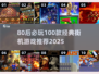 🎮80后必玩！100款经典街机游戏大公开🔥