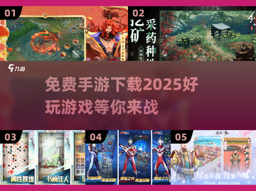 2025年必玩🔥免费手游下载链接🎉截图1