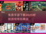 2025年必玩🔥免费手游下载链接🎉