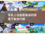 高自由度手游推荐🎮，玩到停不下来！🔥