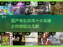 🔥国产单机游戏巅峰之作🔥2025年必玩清单！🎮