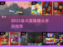 🔥2025最耐玩龙珠格斗手游TOP榜💥