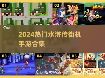 🎮水浒传单机街机游戏推荐！名著改编手游合集2024🔥截图1