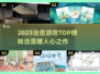 2025治愈游戏榜单🔥治愈系游戏推荐🎮