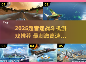 🚀2025超音速战机手游TOP榜🔥截图1