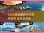 🚀2025超音速战机手游TOP榜🔥