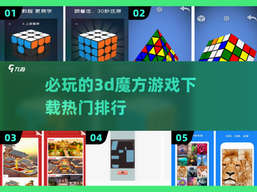 2025超🔥3D魔方游戏排行✅哪里下载看这里！截图1
