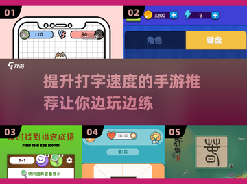 打字速度太慢？这些🔥手游帮你练！🎮截图1