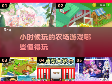 🌟2025最受欢迎农场手游大盘点🔥童年回忆杀！截图1