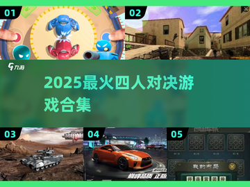 🔥4人对决神作！2025必玩TOP榜💥截图1