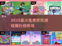 2025最火免费欢乐游戏榜单🔥这5款你玩过吗？🎮💥