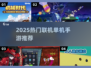 🔥2025最全联机单机手游榜单来袭！🎮
