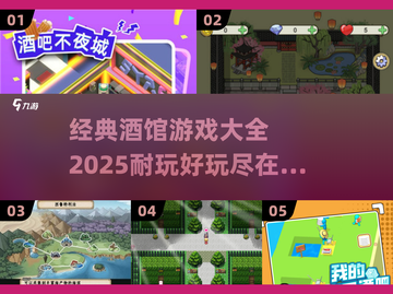 🔥2025最🔥酒馆游戏大全，经典好玩到停不下来！🎮截图1
