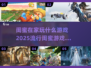 2025闺蜜宅家必玩🔥超嗨游戏盘点🎮闺蜜聚会不无聊！