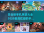 回合制手游合集💥2025最有趣的游戏都在这里！🔥