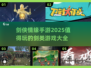 🔥2025必玩剑侠手游合集✨sword