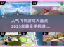 🔥2025最受欢迎飞机游戏大盘点✈