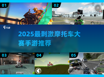 🏍2025最燃摩托手游推荐！极速狂飙🔥截图1