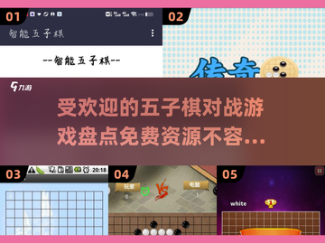 🔥2025最受欢迎免费五子棋对战游戏大盘点🎉截图1