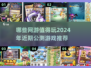 🔥2024必玩！这些公测网游超耐打🎉