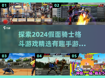 假面骑士格斗游戏大起底💥，2024必玩手游清单！截图1