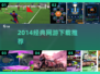🎮2014神作网游！经典必玩🔥