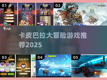 卡皮巴拉大冒险🔥2025必玩神作🎮截图1