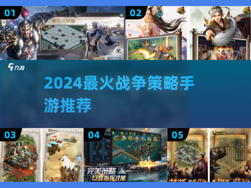 🔥2024最火战争策略手游TOP榜💥截图1