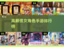 🔥2025高颜值女角色手游排行榜✨玩了就上瘾！