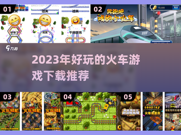 🔥2023超好玩火车游戏推荐下载🔗截图1