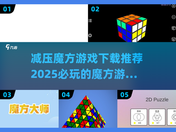 2025最🔥魔方游戏下载推荐💎必玩截图1