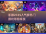 🔥2025超人气手游排行榜，这些游戏你玩过吗？🎮
