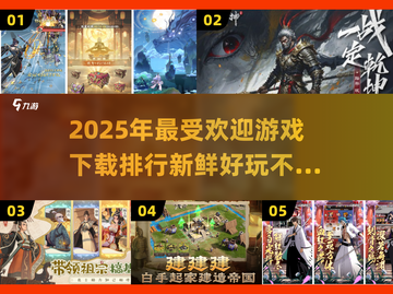 2025年必玩🔥游戏下载排行✨新游推荐！截图1