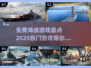 🔥2025必玩免费海战游戏大揭秘🚀