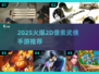 🔥2025爆款2D像素武侠手游推荐！🎮