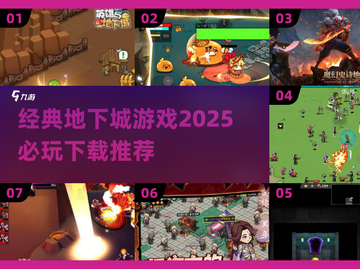 🔥2025必玩地下城游戏推荐💎经典下载清单截图1