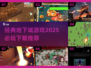 🔥2025必玩地下城游戏推荐💎经典下载清单