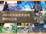 🔥2025必玩仙侠手游榜单出炉！✨