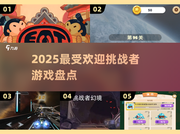 🔥2025最火挑战者游戏TOP榜💥截图1