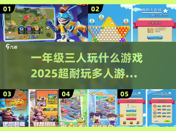 三个人玩什么游戏？✨一年级必备超 fun 合集来了！截图1