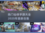 🔥2025热门仙侠手游大全，修仙爱好者必玩合集！🎮