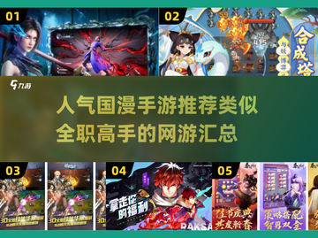 🔥高人气国漫手游推荐🎉全职高手类网游必备！截图1