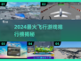 ✈2024最火飞行游戏TOP榜🔥