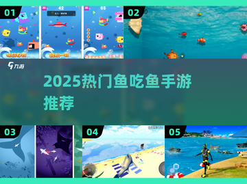 🔥2025最火鱼吃鱼手游TOP榜来了！🐟截图1