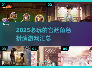 👑2025必玩的宫廷角色扮演游戏汇总🔥截图1